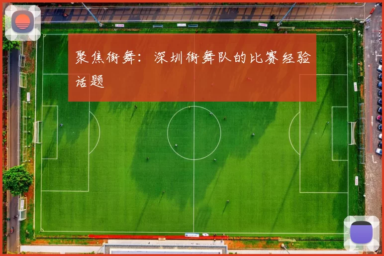 聚焦街舞：深圳街舞队的比赛经验话题