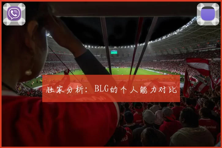 独家分析：BLG的个人能力对比