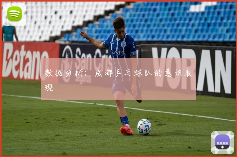 数据分析：成都乒乓球队的意识表现