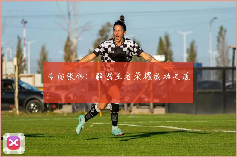 专访张伟：解密王者荣耀成功之道