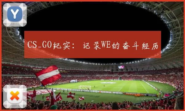 CS_GO纪实：记录WE的奋斗经历