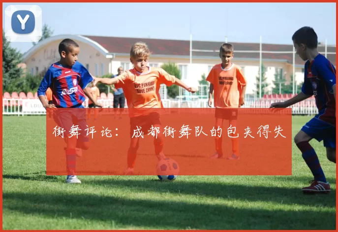 街舞评论：成都街舞队的包夹得失