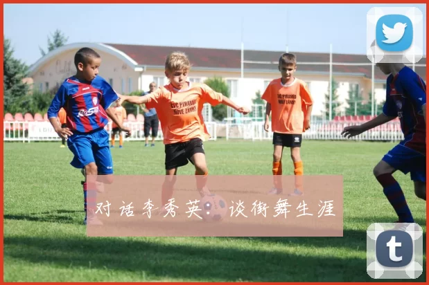 对话李秀英：谈街舞生涯