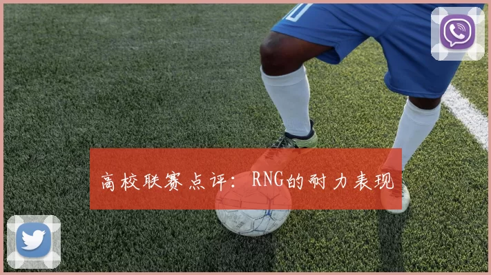 高校联赛点评：RNG的耐力表现