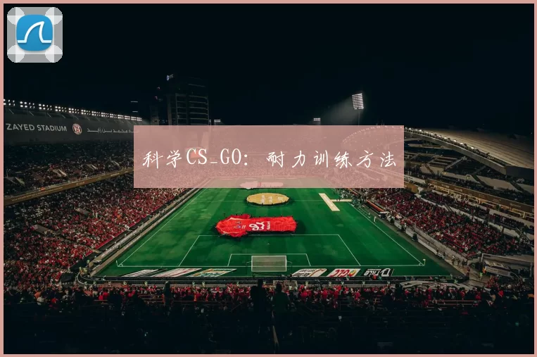 科学CS_GO：耐力训练方法