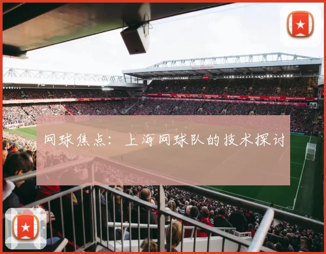 网球焦点：上海网球队的技术探讨